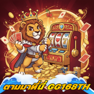 gg168th เว็บเดิมพันออนไลน์ ครบวงจร เล่นง่าย โบนัสคุ้มค่า อัปเดตเกมใหม่ทุกวัน